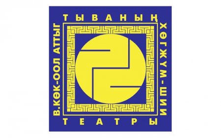 Тувинский музыкально-драматический театр им. В.Кок-оола