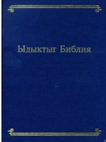 Библия на тувинском языке — в Туве и Москве