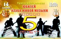 Клубу живой музыки исполняется 5 лет