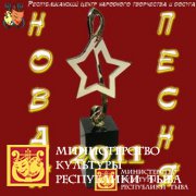 Новая песня, веди меня к славе!