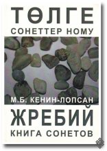 Вышла в свет книга сонетов Монгуша Кенин-Лопсана