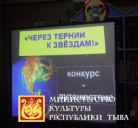 Конкурс-путешествие «Через тернии к звездам», посвященное Дню Космонавтики