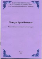 Книжная выставка к 120-летию со дня рождения Монгуш Буян-Бадыргы