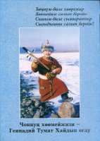 Вышла в свет новая книга «Чоннун хоомейжизи – Геннадий  Тумат»