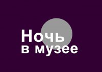 Ночь в музее