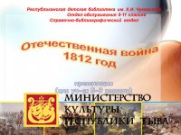 Слайдовая презентация «Герои Отечественной войны 1812 года»