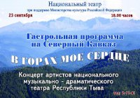 Национальный театр представит новую концертную программу  «В горах мое серд ...