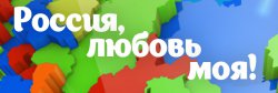 О культуре тувинцев в передаче "Россия, любовь моя!"