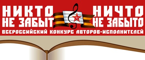 Конкурс авторской песни и поэзии «Никто не забыт, ничто ...