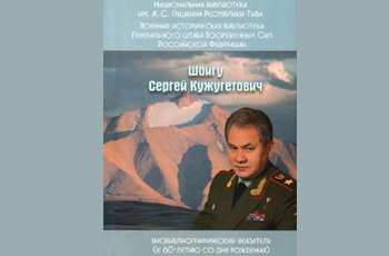 Вышел в свет биобиблиографический указатель «Шойгу Серг ...