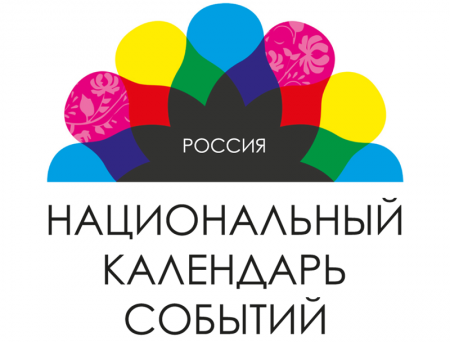 Мероприятия Республики Тыва размещены на портале Национального календаря со ...